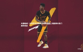 【星空】大器晚成！28岁罗马王牌铁卫成转会热门 英超四大豪门激烈竞逐