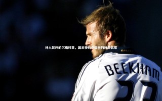 【星空体育】诗人贺炜的沉痛终章，国足惨败泰国后的诗意哀歌