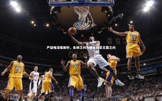 星空体育：严益唯深度解析，朱炯之问为何能回答王霜之问