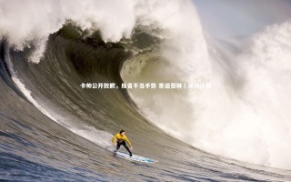 星空体育-卡帅公开致歉，反省不当手势 寄语张琳芃保持冷静