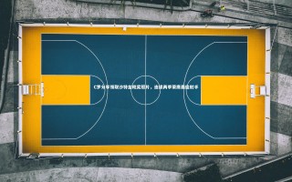 星空体育官网：C罗分享领取沙特金靴奖照片，连续两季荣膺最佳射手