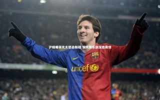 星空体育_沪媒曝蒋光太感染新冠 恒大俱乐部深感震惊