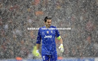 星空体育-复盘轮换之道，马雷斯卡的顿悟引领球队战术革新