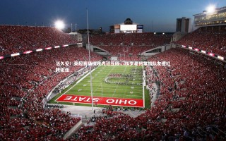 【星空体育官网】活久见！英超赛场惊现内讧互殴，36岁老将掌掴队友遭红牌驱逐