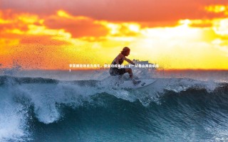 【星空体育】李霄鹏告别青岛海牛，保级功成身退，下一站泰山再续前缘？