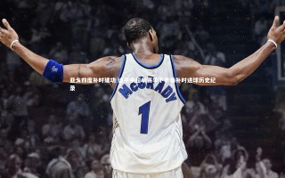 【星空体育官网】亚戈四度补时建功 追平中超单赛季下半场补时进球历史纪录