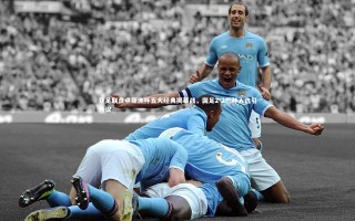 【星空体育官网】亚足联盘点亚洲杯五大经典揭幕战，国足2-2巴林入选引热议