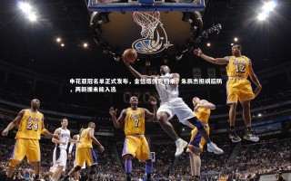 星空体育：申花亚冠名单正式发布，金信煜伤愈归来，朱辰杰担纲后防，两新援未能入选