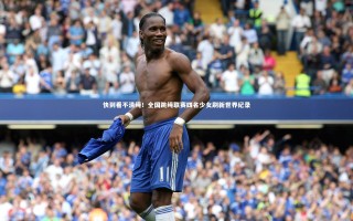 星空体育官网-快到看不清绳！全国跳绳联赛四名少女刷新世界纪录