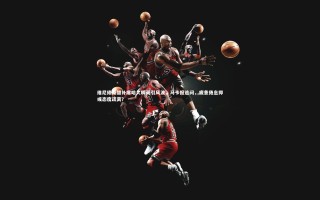 星空体育：维尼修斯替补席哈欠瞬间引风波，马卡报追问，疲惫倦怠抑或态度疏离？