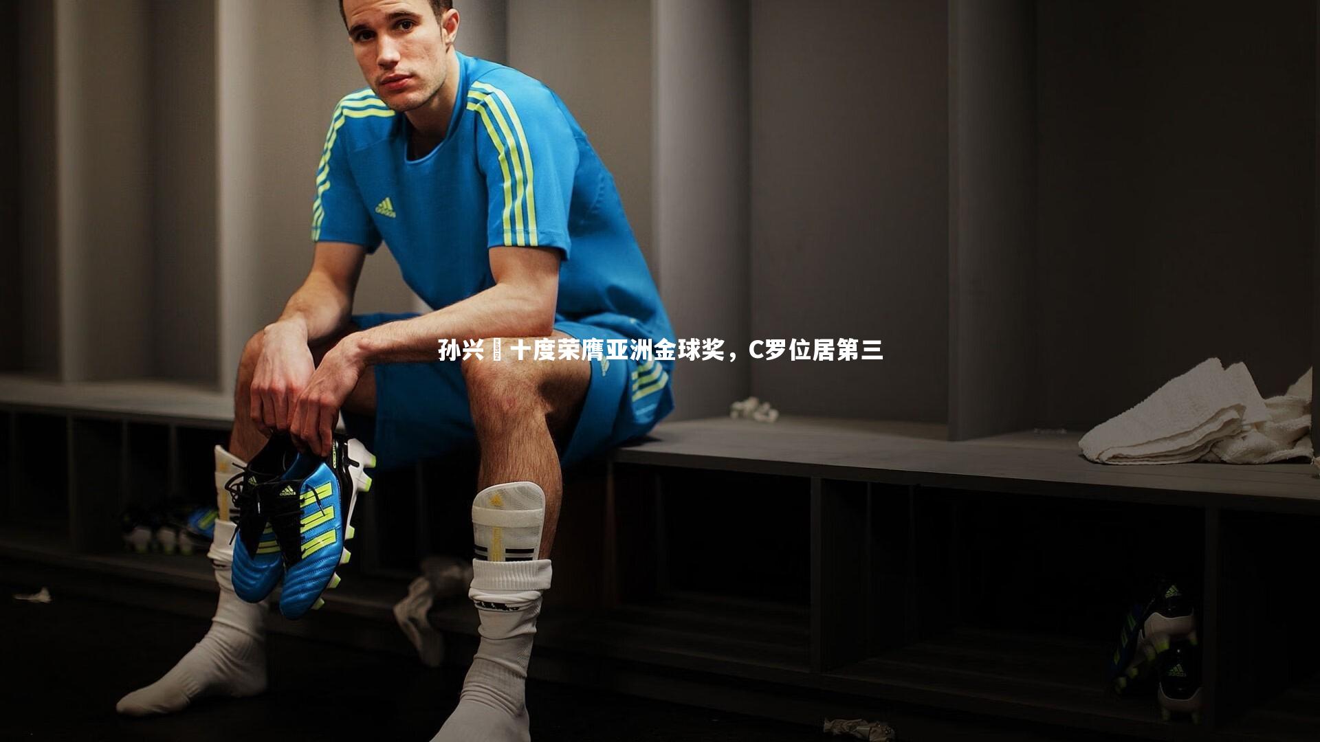星空体育：孙兴慜十度荣膺亚洲金球奖，C罗位居第三-第2张图片-星空体育(中国)官方网站-STAR SPORTS