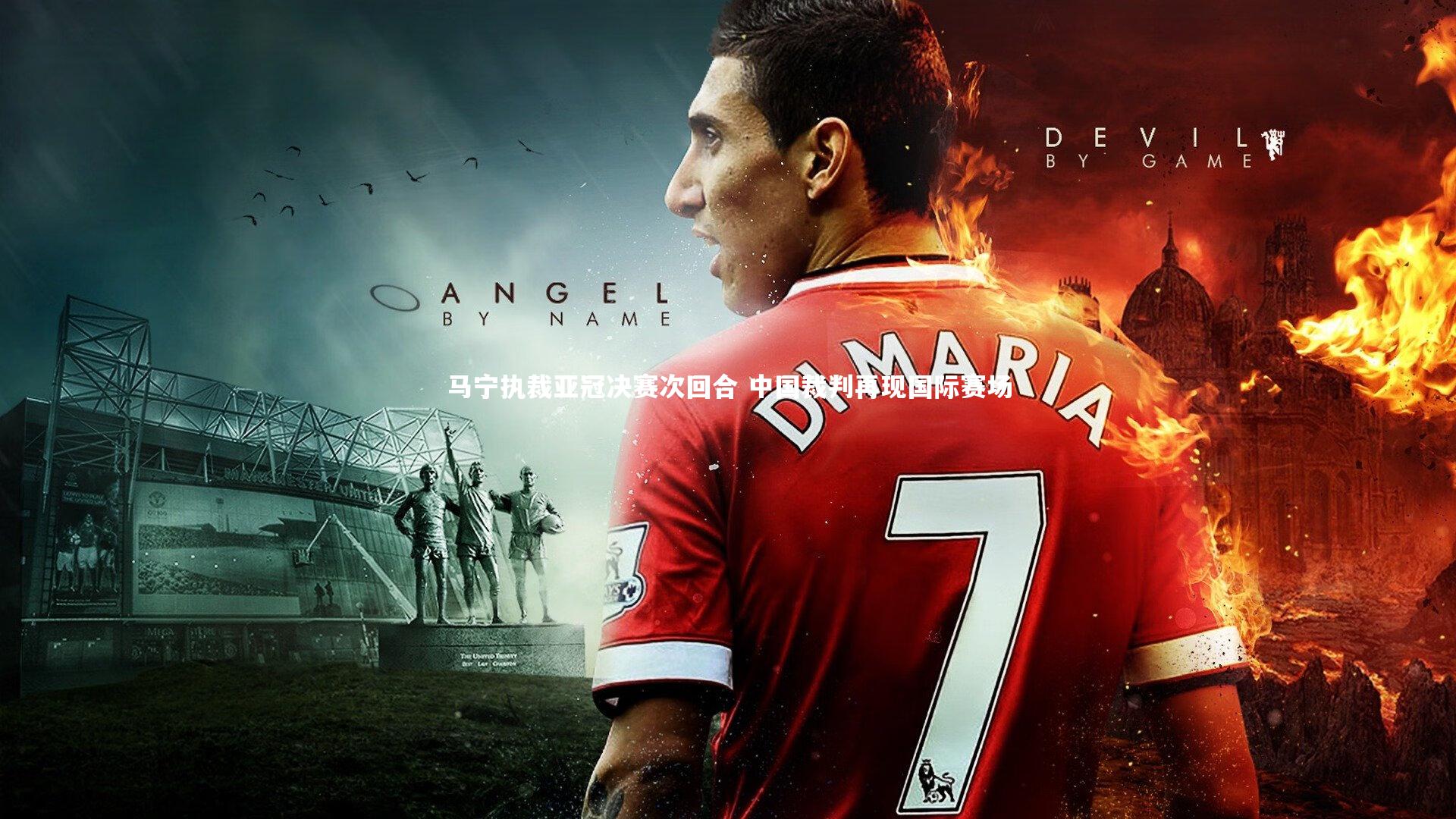 星空体育官网|马宁执裁亚冠决赛次回合 中国裁判再现国际赛场-第2张图片-星空体育(中国)官方网站-STAR SPORTS 星空体育官网|马宁执裁亚冠决赛次回合 中国裁判再现国际赛场-第2张图片-星空体育(中国)官方网站-STAR SPORTS