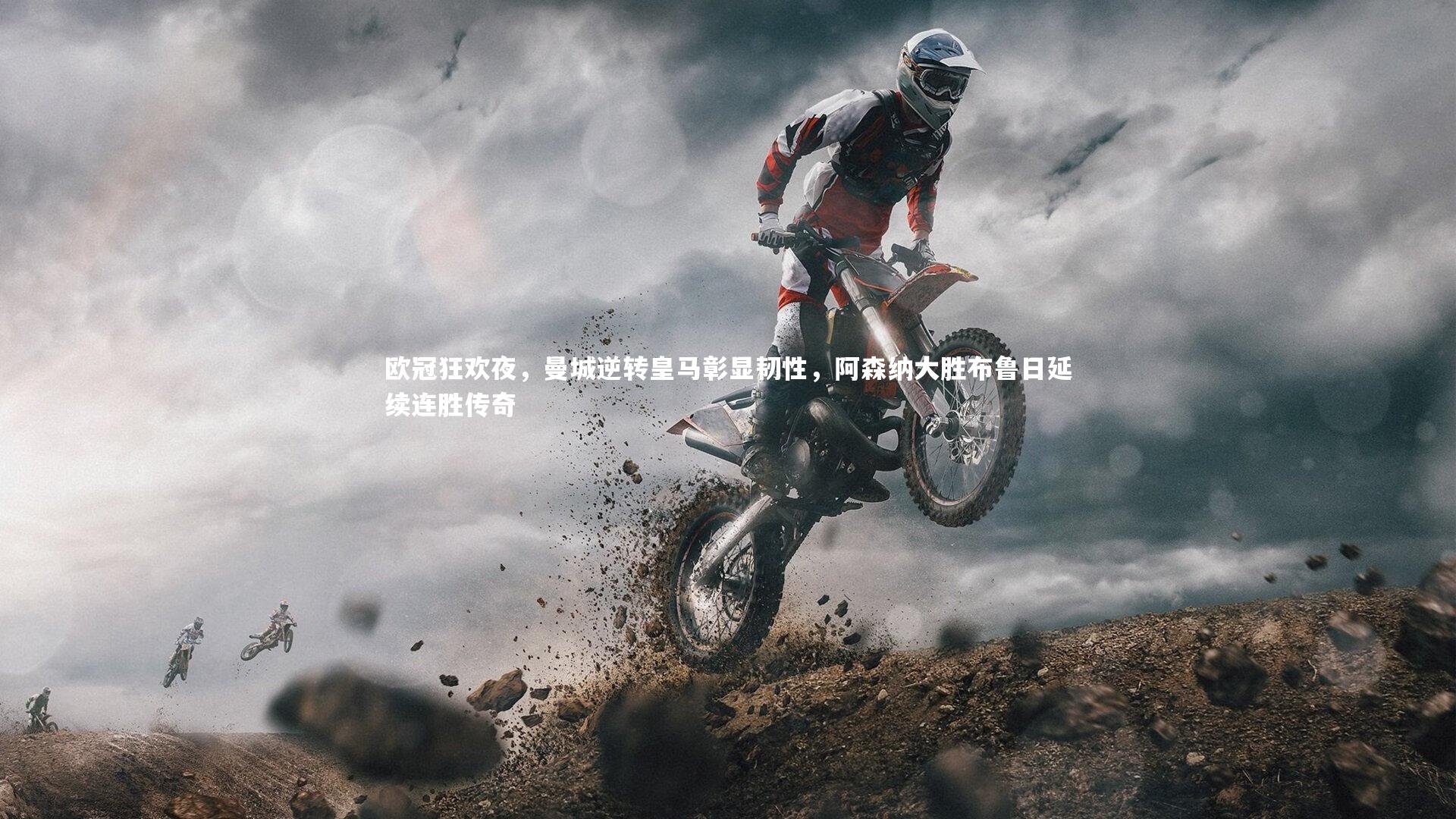 星空体育官网|欧冠狂欢夜,曼城逆转皇马彰显韧性,阿森纳大胜布鲁日延续连胜传奇-第1张图片-星空体育(中国)官方网站-STAR SPORTS 星空体育官网|欧冠狂欢夜,曼城逆转皇马彰显韧性,阿森纳大胜布鲁日延续连胜传奇-第1张图片-星空体育(中国)官方网站-STAR SPORTS