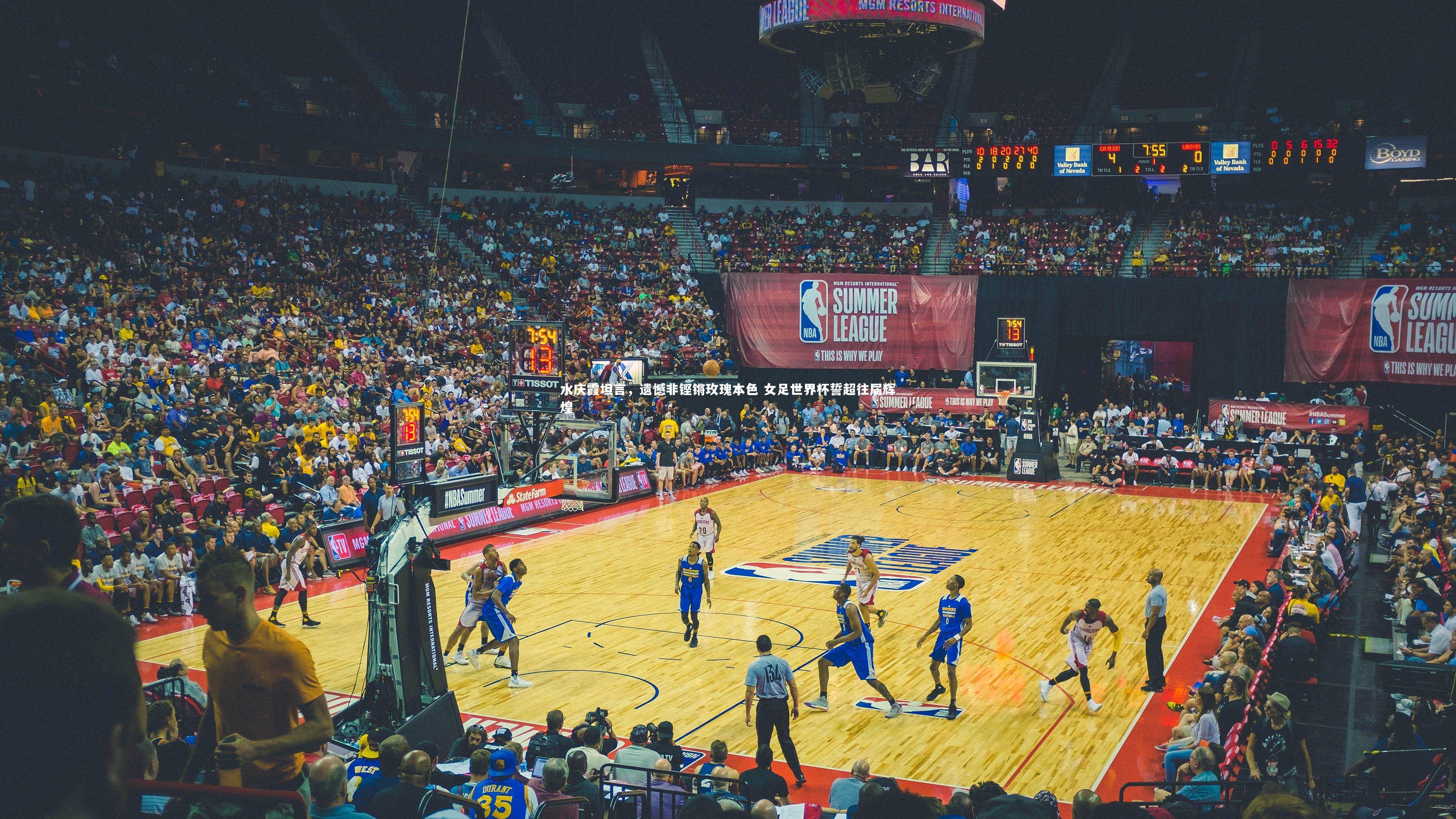 星空体育:水庆霞坦言,遗憾非铿锵玫瑰本色 女足世界杯誓超往届辉煌-第1张图片-星空体育(中国)官方网站-STAR SPORTS 星空体育:水庆霞坦言,遗憾非铿锵玫瑰本色 女足世界杯誓超往届辉煌-第1张图片-星空体育(中国)官方网站-STAR SPORTS