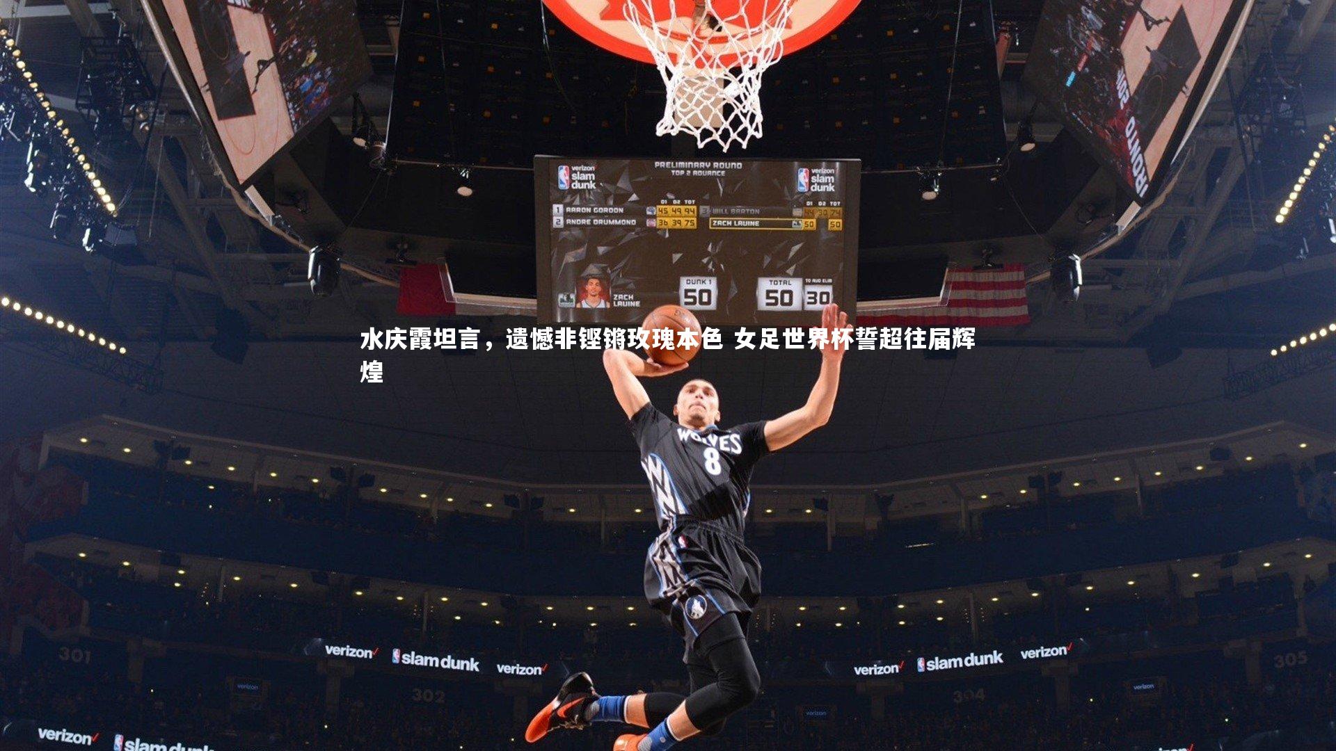 星空体育:水庆霞坦言,遗憾非铿锵玫瑰本色 女足世界杯誓超往届辉煌-第2张图片-星空体育(中国)官方网站-STAR SPORTS 星空体育:水庆霞坦言,遗憾非铿锵玫瑰本色 女足世界杯誓超往届辉煌-第2张图片-星空体育(中国)官方网站-STAR SPORTS