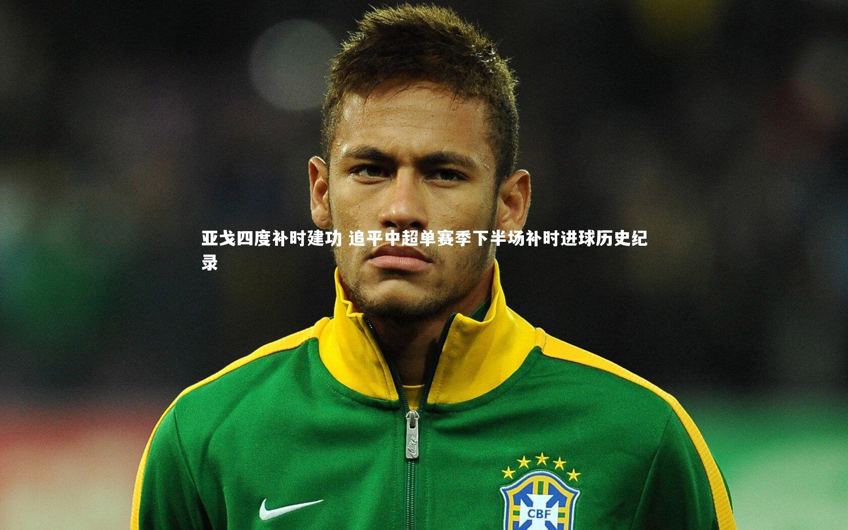 【星空体育官网】亚戈四度补时建功 追平中超单赛季下半场补时进球历史纪录-第2张图片-星空体育(中国)官方网站-STAR SPORTS 【星空体育官网】亚戈四度补时建功 追平中超单赛季下半场补时进球历史纪录-第2张图片-星空体育(中国)官方网站-STAR SPORTS