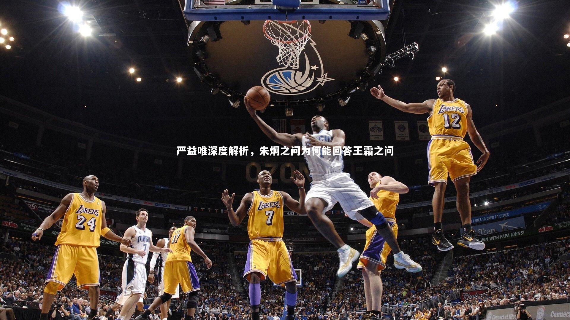 星空体育：严益唯深度解析，朱炯之问为何能回答王霜之问-第1张图片-星空体育(中国)官方网站-STAR SPORTS