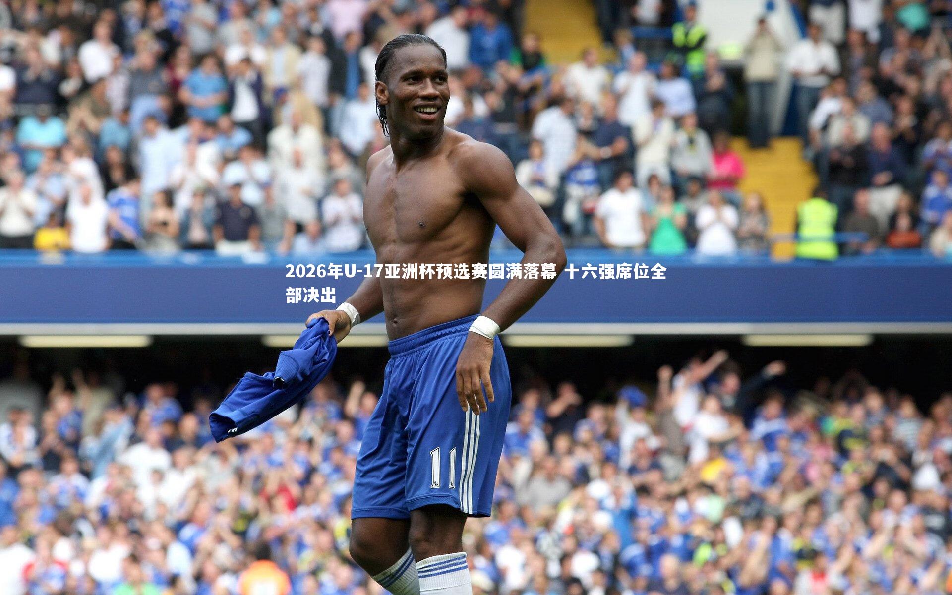 【星空体育】2026年U-17亚洲杯预选赛圆满落幕 十六强席位全部决出-第2张图片-星空体育(中国)官方网站-STAR SPORTS