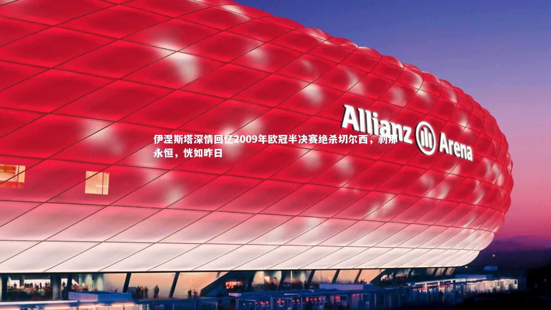 星空：伊涅斯塔深情回忆2009年欧冠半决赛绝杀切尔西，刹那永恒，恍如昨日-第1张图片-星空体育(中国)官方网站-STAR SPORTS