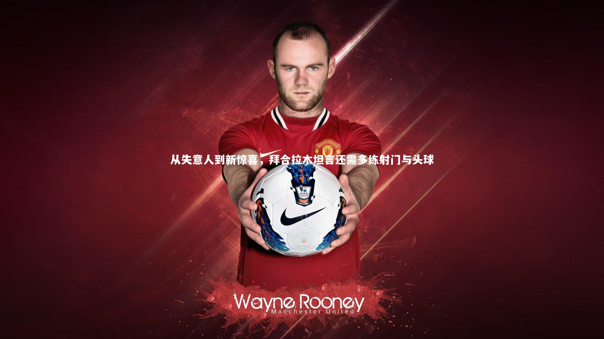 星空体育_从失意人到新惊喜，拜合拉木坦言还需多练射门与头球-第1张图片-星空体育(中国)官方网站-STAR SPORTS