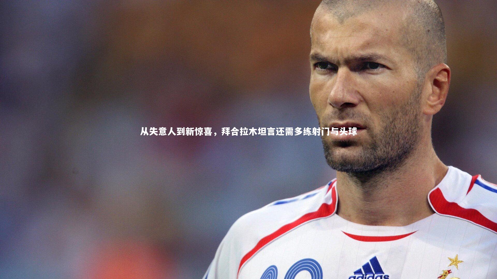 星空体育_从失意人到新惊喜，拜合拉木坦言还需多练射门与头球-第2张图片-星空体育(中国)官方网站-STAR SPORTS
