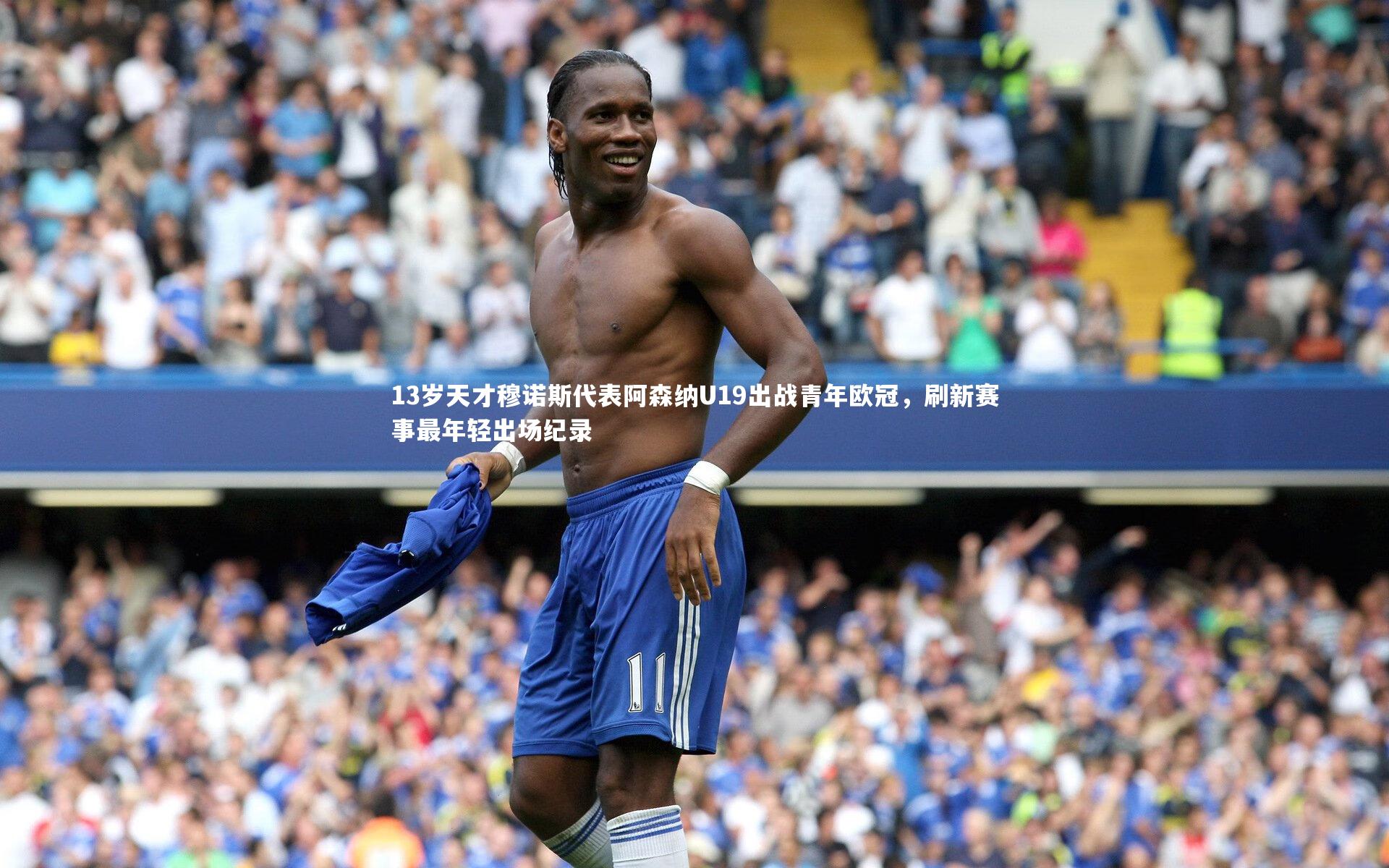 星空体育-13岁天才穆诺斯代表阿森纳U19出战青年欧冠,刷新赛事最年轻出场纪录-第2张图片-星空体育(中国)官方网站-STAR SPORTS 星空体育-13岁天才穆诺斯代表阿森纳U19出战青年欧冠,刷新赛事最年轻出场纪录-第2张图片-星空体育(中国)官方网站-STAR SPORTS