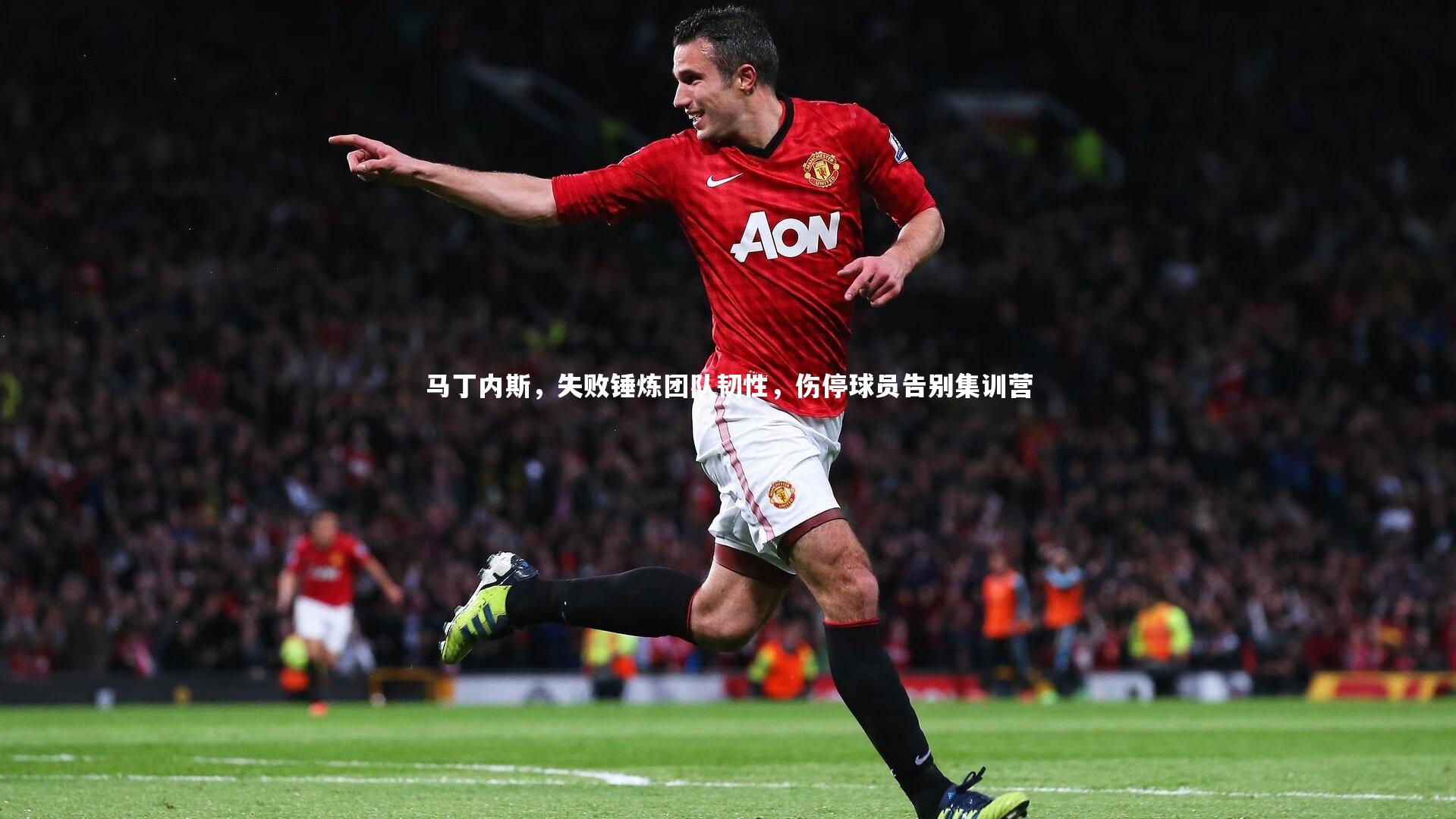 星空|马丁内斯，失败锤炼团队韧性，伤停球员告别集训营-第1张图片-星空体育(中国)官方网站-STAR SPORTS