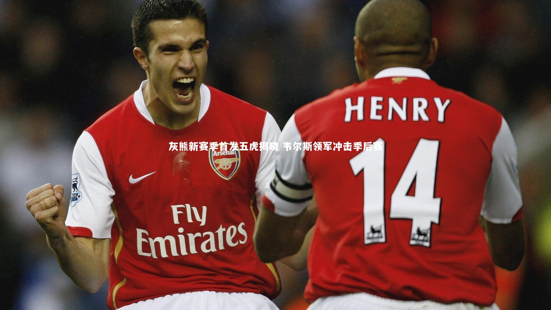 【星空体育】灰熊新赛季首发五虎揭晓 韦尔斯领军冲击季后赛-第2张图片-星空体育(中国)官方网站-STAR SPORTS