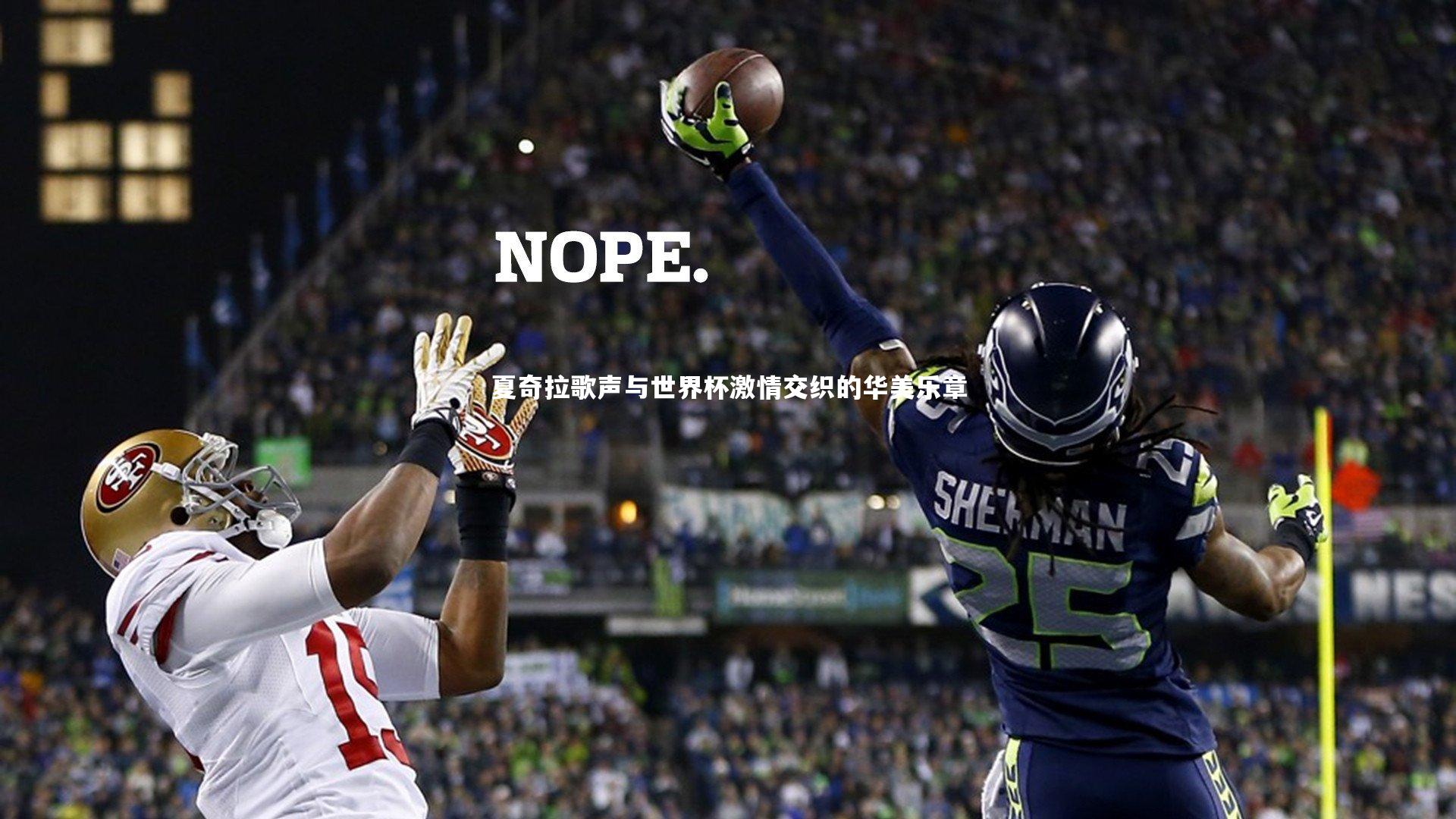 星空体育_夏奇拉歌声与世界杯激情交织的华美乐章-第2张图片-星空体育(中国)官方网站-STAR SPORTS 星空体育_夏奇拉歌声与世界杯激情交织的华美乐章-第2张图片-星空体育(中国)官方网站-STAR SPORTS