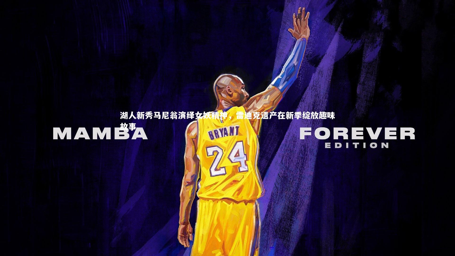 星空体育|湖人新秀马尼翁演绎女妖精神,雷迪克遗产在新季绽放趣味故事-第1张图片-星空体育(中国)官方网站-STAR SPORTS 星空体育|湖人新秀马尼翁演绎女妖精神,雷迪克遗产在新季绽放趣味故事-第1张图片-星空体育(中国)官方网站-STAR SPORTS