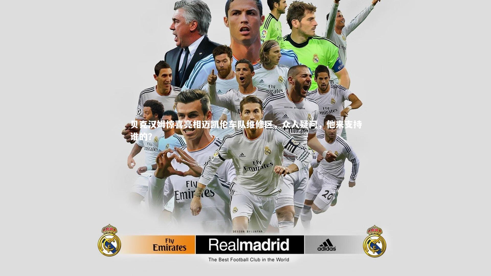 【星空体育】贝克汉姆惊喜亮相迈凯伦车队维修区,众人疑问,他来支持谁的?-第1张图片-星空体育(中国)官方网站-STAR SPORTS 【星空体育】贝克汉姆惊喜亮相迈凯伦车队维修区,众人疑问,他来支持谁的?-第1张图片-星空体育(中国)官方网站-STAR SPORTS