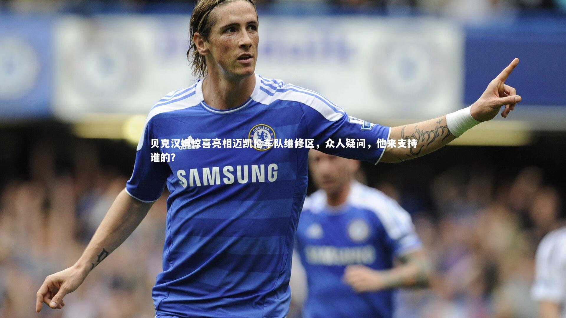 【星空体育】贝克汉姆惊喜亮相迈凯伦车队维修区,众人疑问,他来支持谁的?-第2张图片-星空体育(中国)官方网站-STAR SPORTS 【星空体育】贝克汉姆惊喜亮相迈凯伦车队维修区,众人疑问,他来支持谁的?-第2张图片-星空体育(中国)官方网站-STAR SPORTS