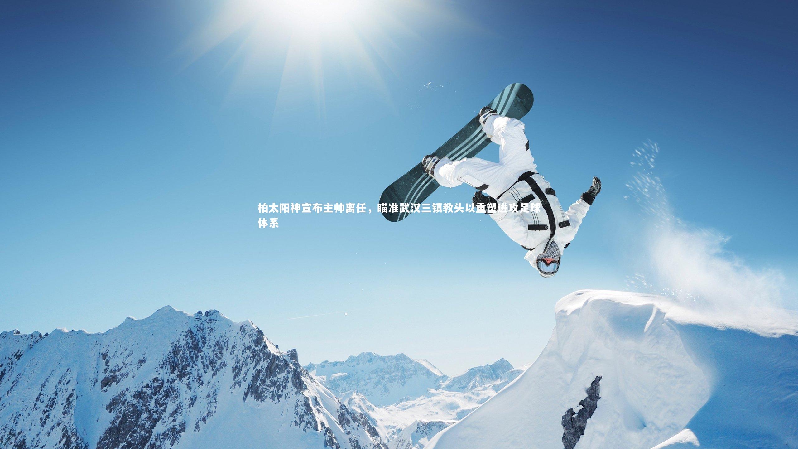 【星空体育】柏太阳神宣布主帅离任，瞄准武汉三镇教头以重塑进攻足球体系-第1张图片-星空体育(中国)官方网站-STAR SPORTS