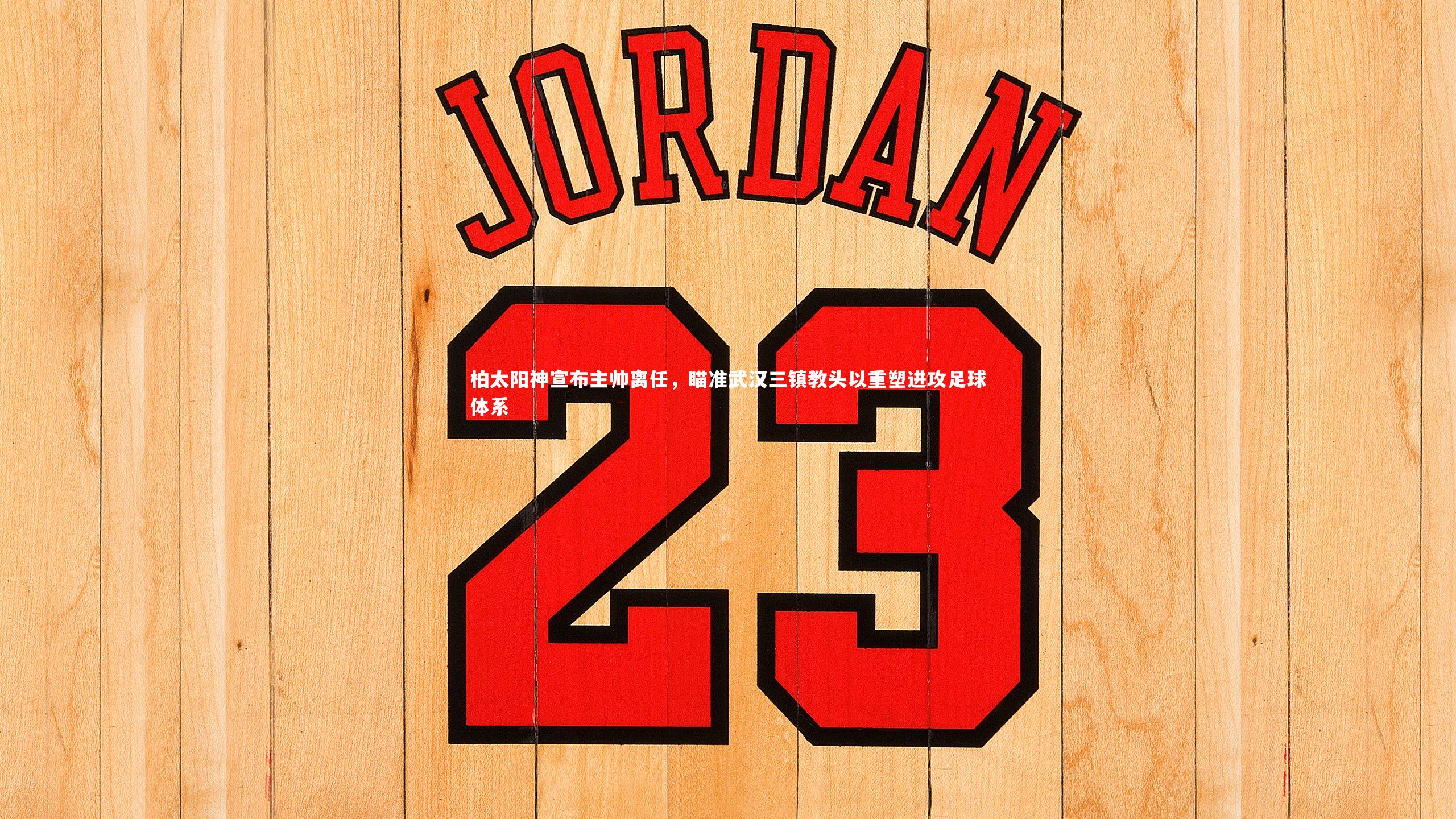 【星空体育】柏太阳神宣布主帅离任，瞄准武汉三镇教头以重塑进攻足球体系-第2张图片-星空体育(中国)官方网站-STAR SPORTS