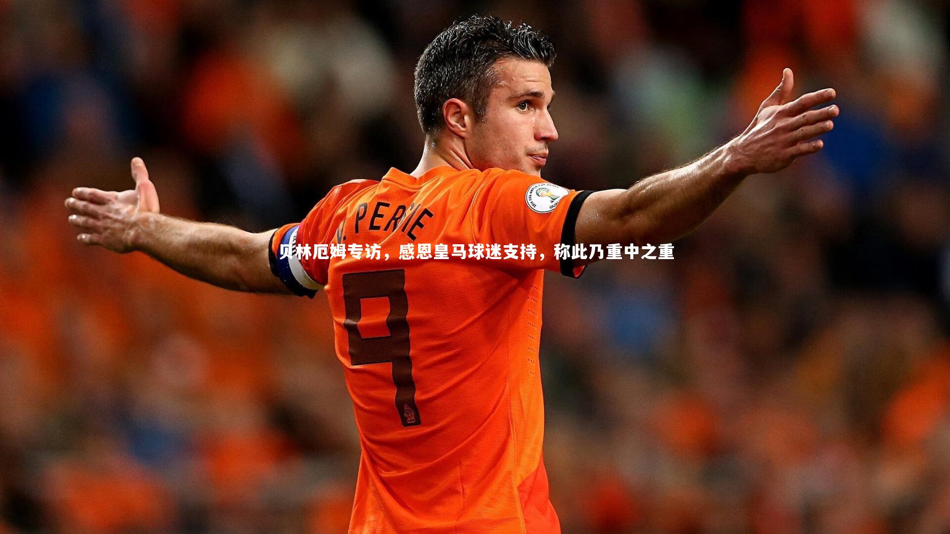 星空_贝林厄姆专访，感恩皇马球迷支持，称此乃重中之重-第1张图片-星空体育(中国)官方网站-STAR SPORTS