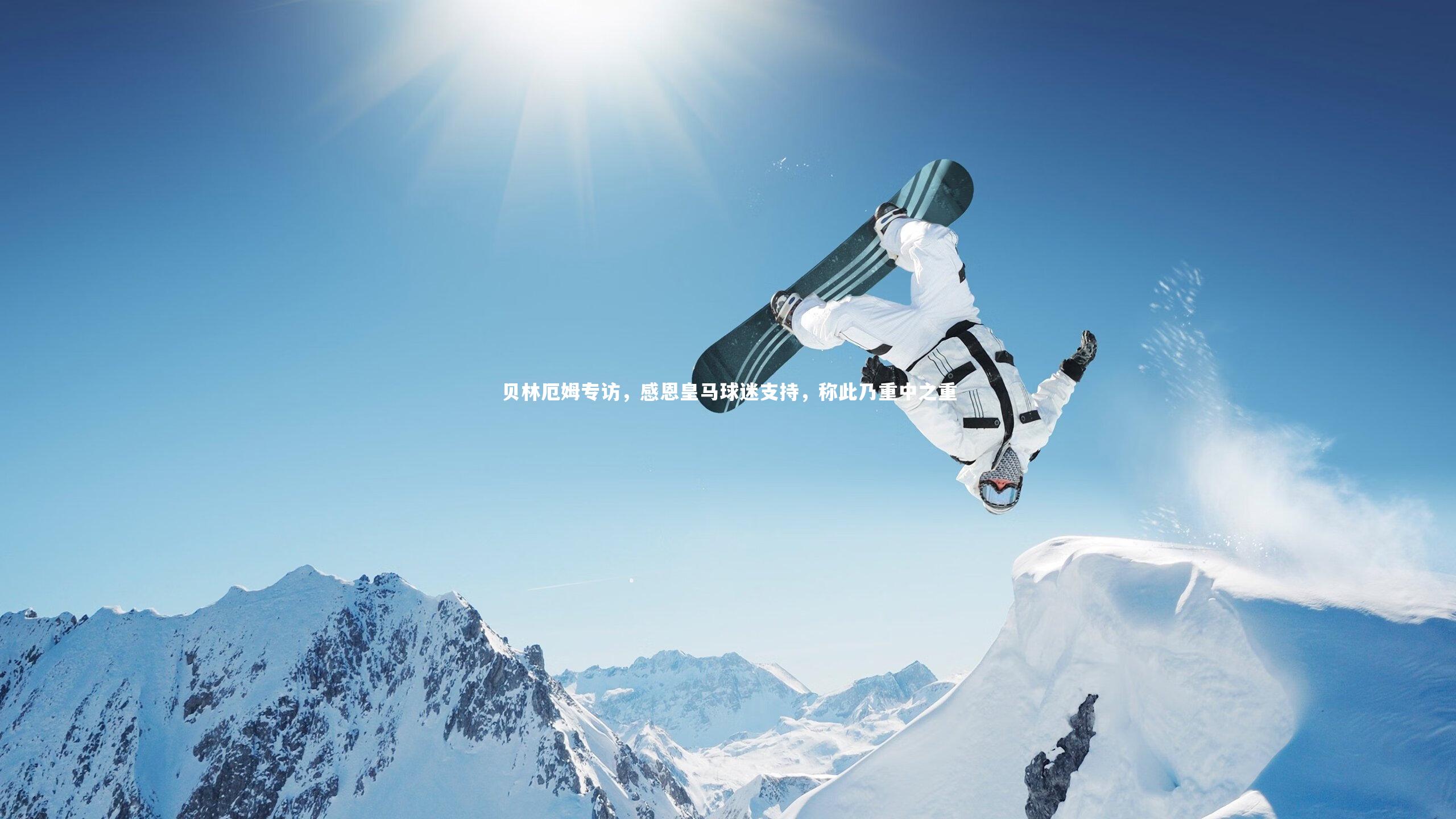 星空_贝林厄姆专访，感恩皇马球迷支持，称此乃重中之重-第2张图片-星空体育(中国)官方网站-STAR SPORTS