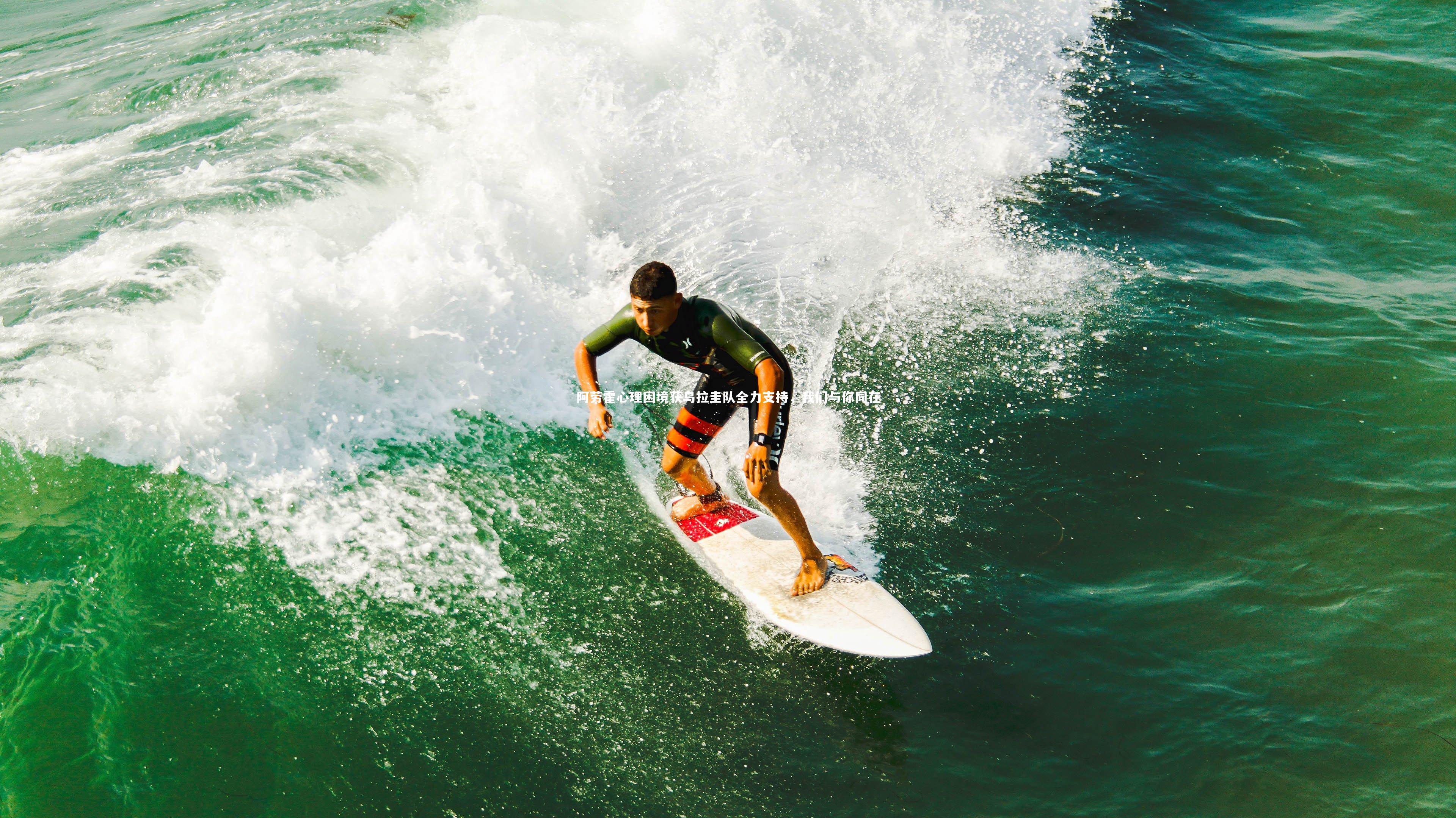 星空体育-阿劳霍心理困境获乌拉圭队全力支持，我们与你同在-第2张图片-星空体育(中国)官方网站-STAR SPORTS