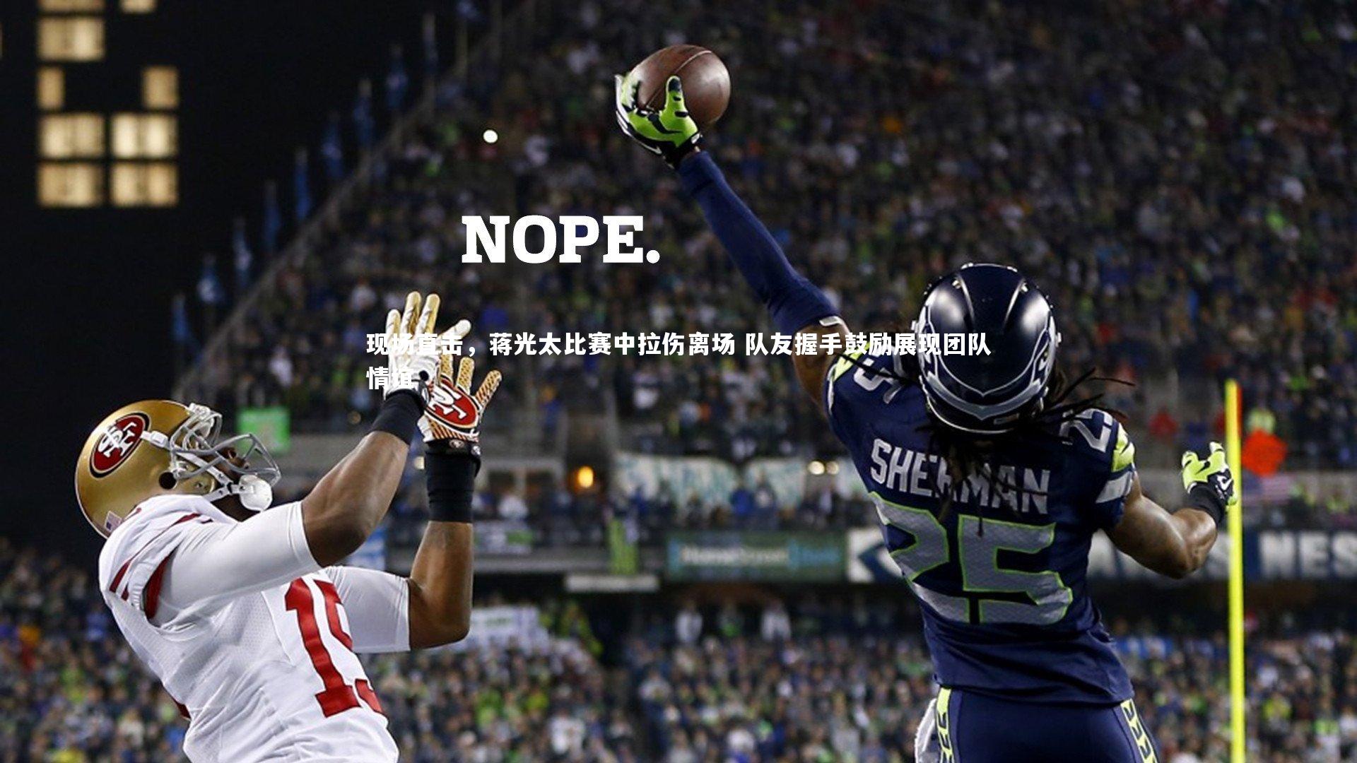 星空体育官网_现场直击，蒋光太比赛中拉伤离场 队友握手鼓励展现团队情谊-第2张图片-星空体育(中国)官方网站-STAR SPORTS