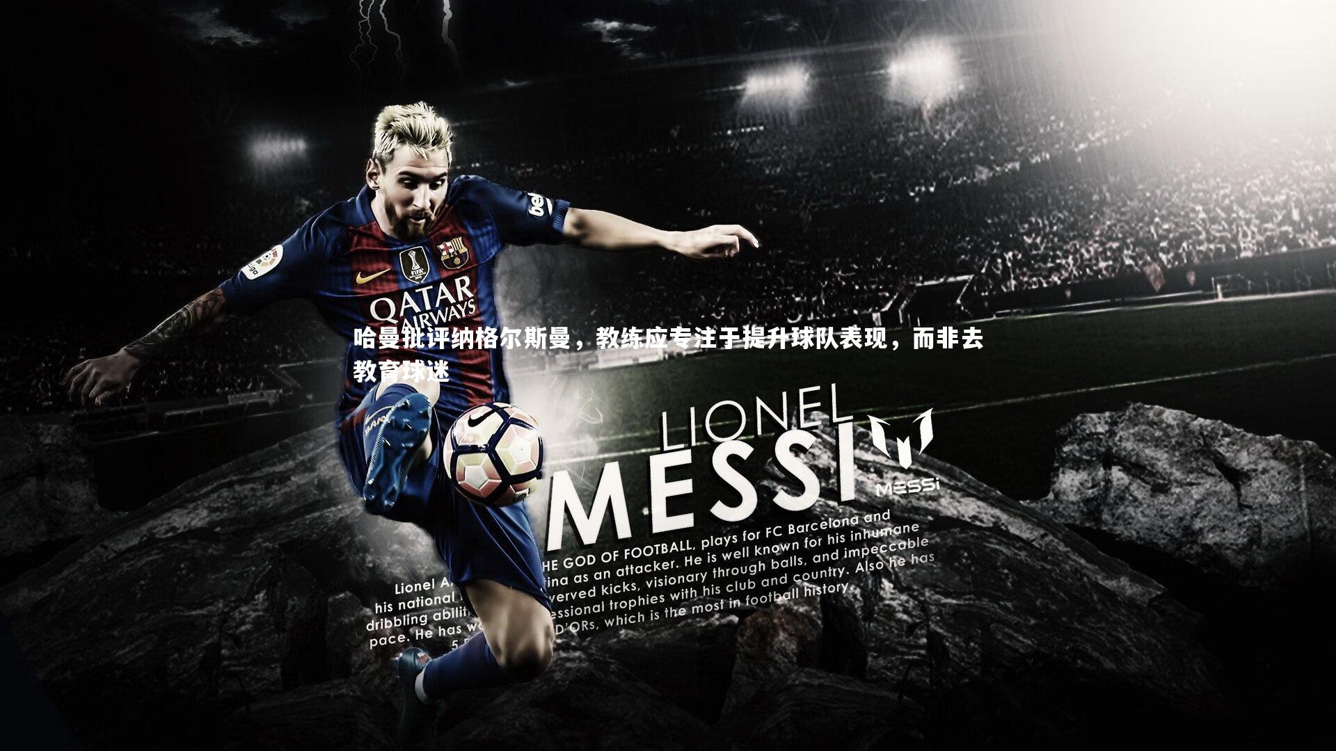 【星空体育】哈曼批评纳格尔斯曼，教练应专注于提升球队表现，而非去教育球迷-第2张图片-星空体育(中国)官方网站-STAR SPORTS