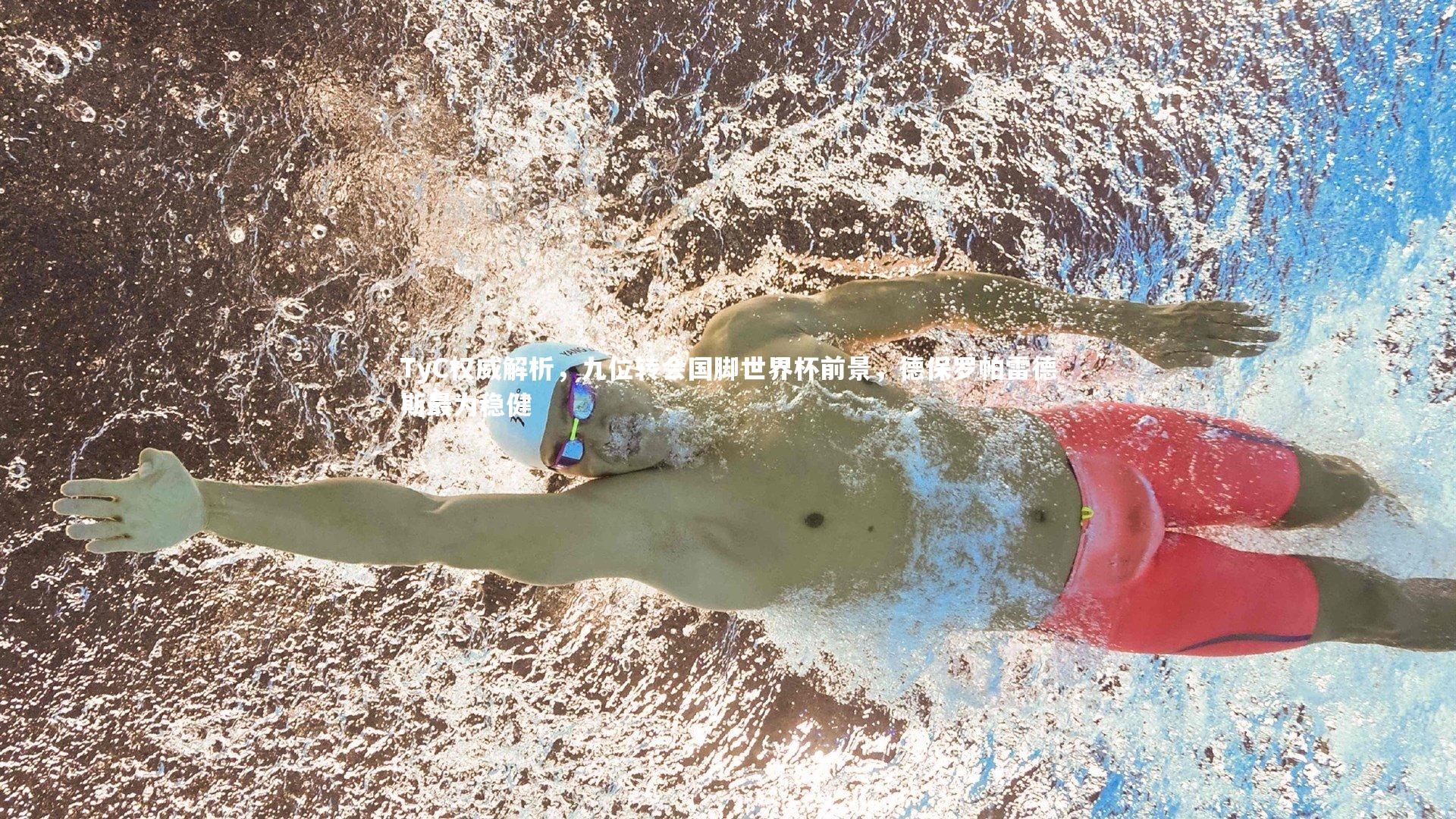 星空|TyC权威解析,九位转会国脚世界杯前景,德保罗帕雷德斯最为稳健-第1张图片-星空体育(中国)官方网站-STAR SPORTS 星空|TyC权威解析,九位转会国脚世界杯前景,德保罗帕雷德斯最为稳健-第1张图片-星空体育(中国)官方网站-STAR SPORTS