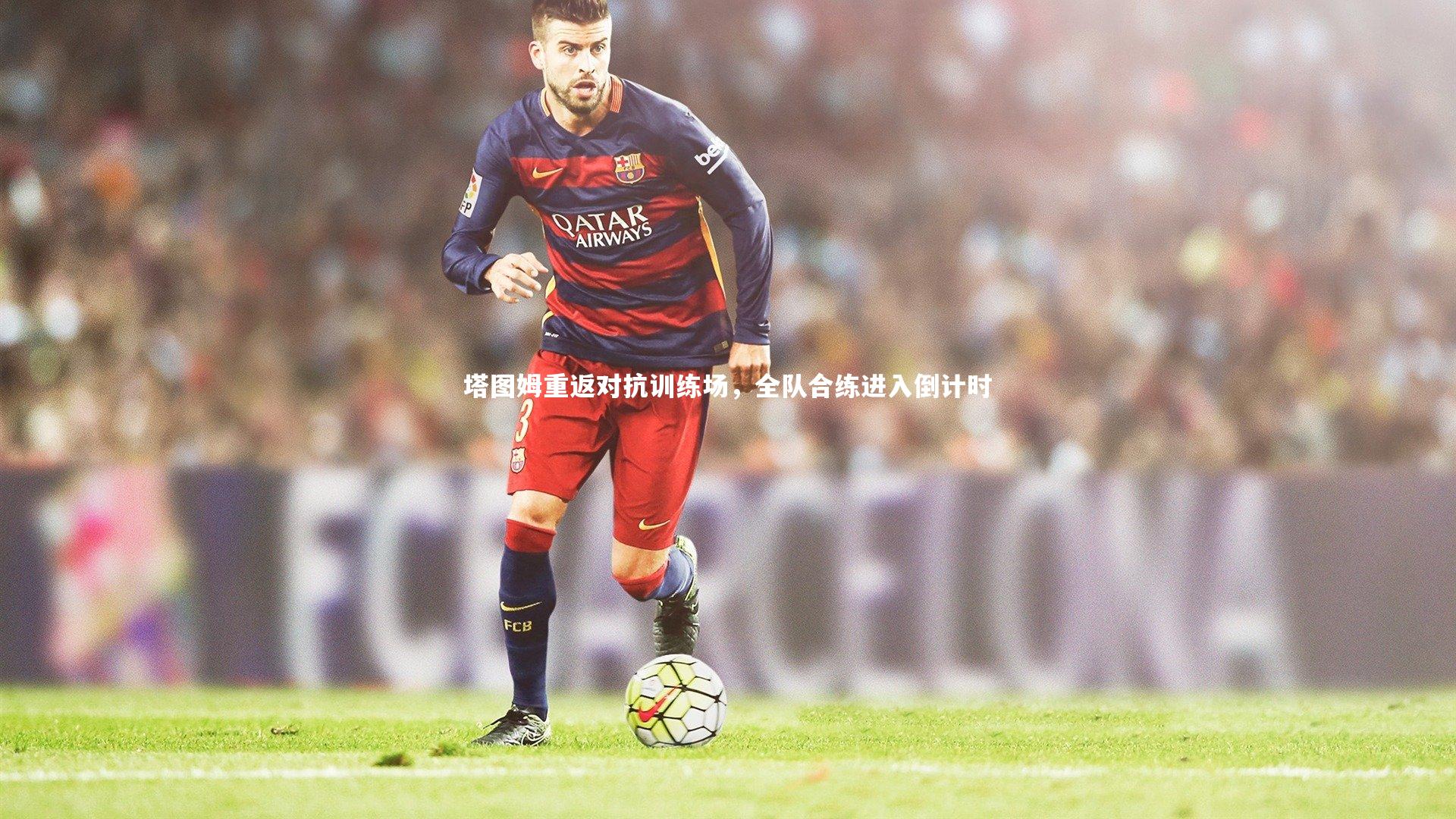 星空体育|塔图姆重返对抗训练场,全队合练进入倒计时-第1张图片-星空体育(中国)官方网站-STAR SPORTS 星空体育|塔图姆重返对抗训练场,全队合练进入倒计时-第1张图片-星空体育(中国)官方网站-STAR SPORTS