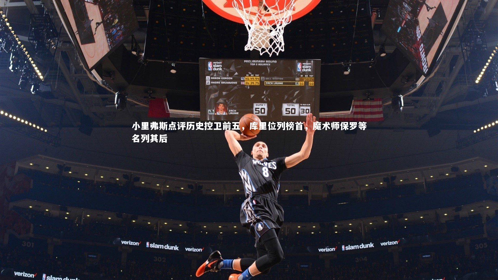 【星空】小里弗斯点评历史控卫前五,库里位列榜首,魔术师保罗等名列其后-第1张图片-星空体育(中国)官方网站-STAR SPORTS 【星空】小里弗斯点评历史控卫前五,库里位列榜首,魔术师保罗等名列其后-第1张图片-星空体育(中国)官方网站-STAR SPORTS