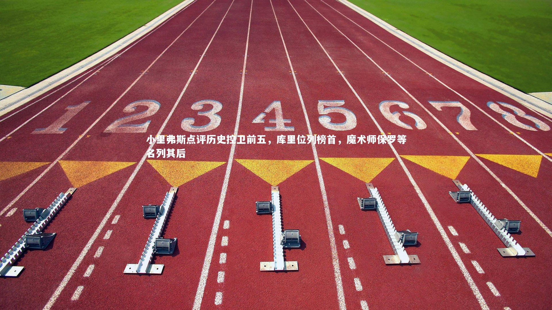 【星空】小里弗斯点评历史控卫前五,库里位列榜首,魔术师保罗等名列其后-第2张图片-星空体育(中国)官方网站-STAR SPORTS 【星空】小里弗斯点评历史控卫前五,库里位列榜首,魔术师保罗等名列其后-第2张图片-星空体育(中国)官方网站-STAR SPORTS