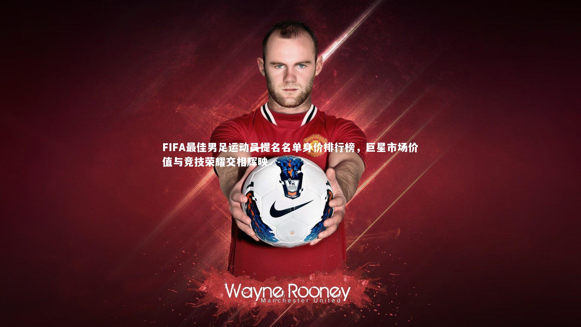 星空:FIFA最佳男足运动员提名名单身价排行榜,巨星市场价值与竞技荣耀交相辉映-第2张图片-星空体育(中国)官方网站-STAR SPORTS 星空:FIFA最佳男足运动员提名名单身价排行榜,巨星市场价值与竞技荣耀交相辉映-第2张图片-星空体育(中国)官方网站-STAR SPORTS