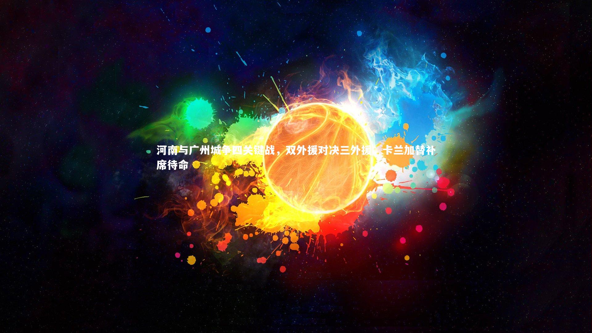星空|河南与广州城争四关键战，双外援对决三外援，卡兰加替补席待命-第2张图片-星空体育(中国)官方网站-STAR SPORTS