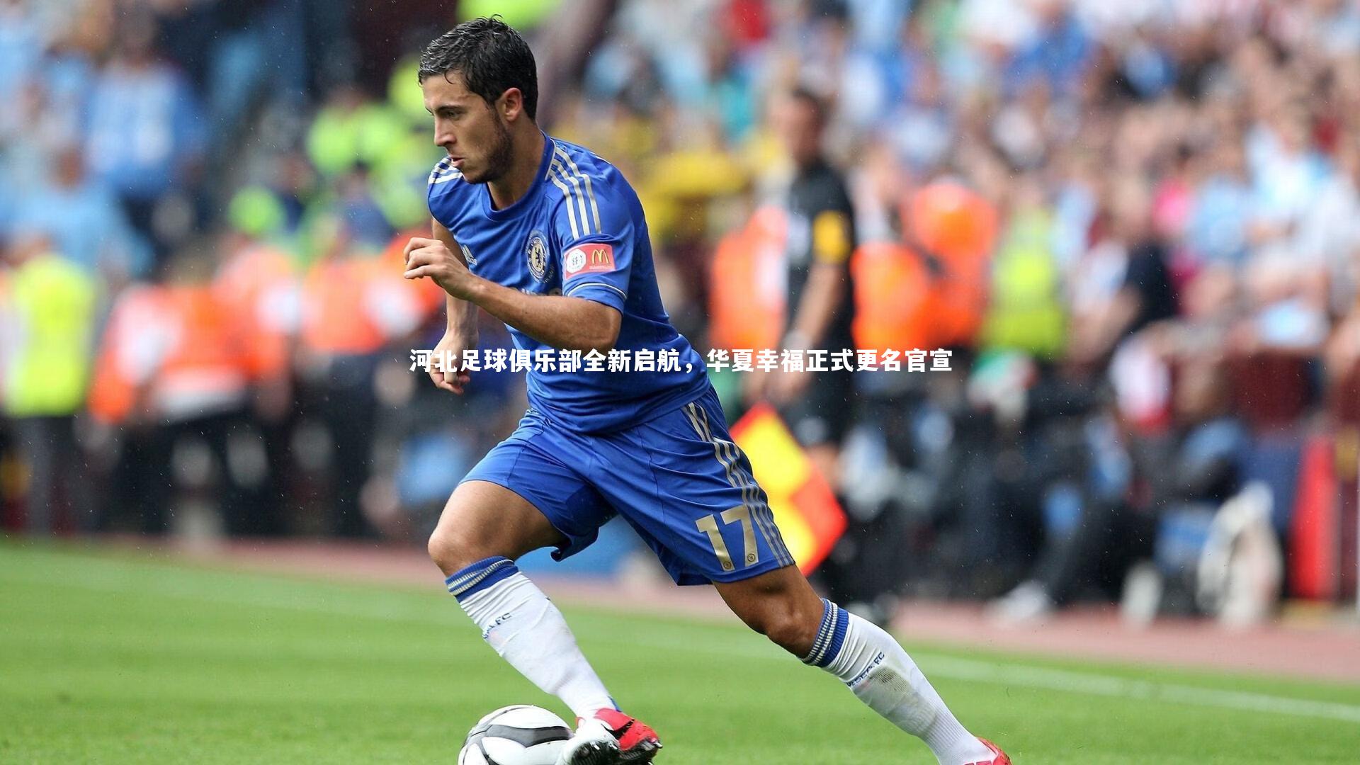 【星空体育】河北足球俱乐部全新启航,华夏幸福正式更名官宣-第1张图片-星空体育(中国)官方网站-STAR SPORTS 【星空体育】河北足球俱乐部全新启航,华夏幸福正式更名官宣-第1张图片-星空体育(中国)官方网站-STAR SPORTS