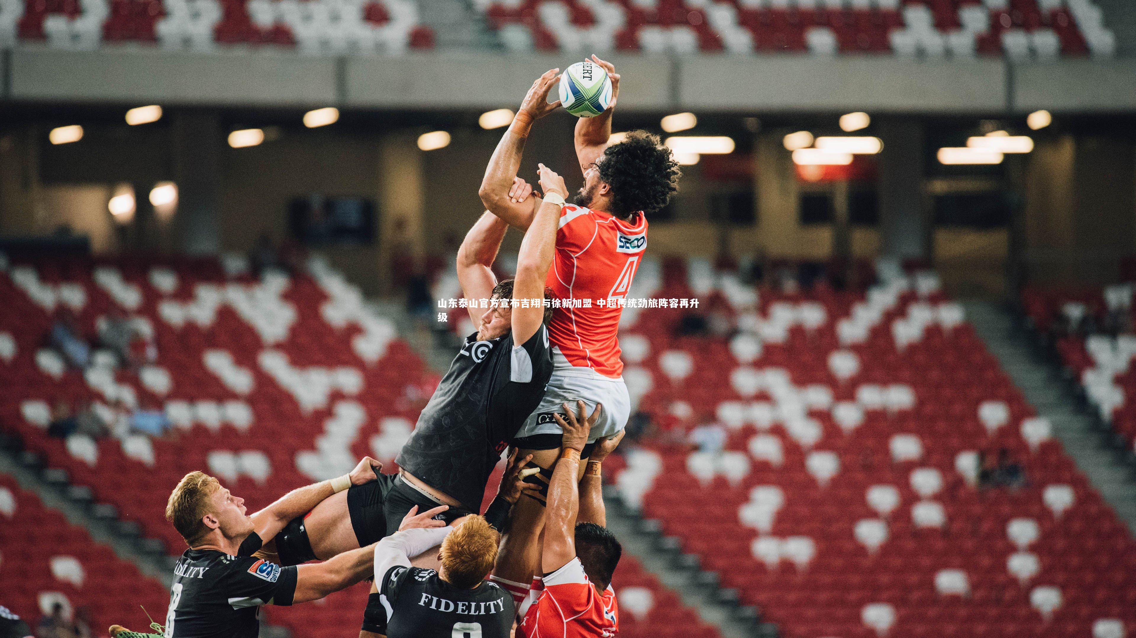 【星空体育官网】山东泰山官方宣布吉翔与徐新加盟 中超传统劲旅阵容再升级-第1张图片-星空体育(中国)官方网站-STAR SPORTS