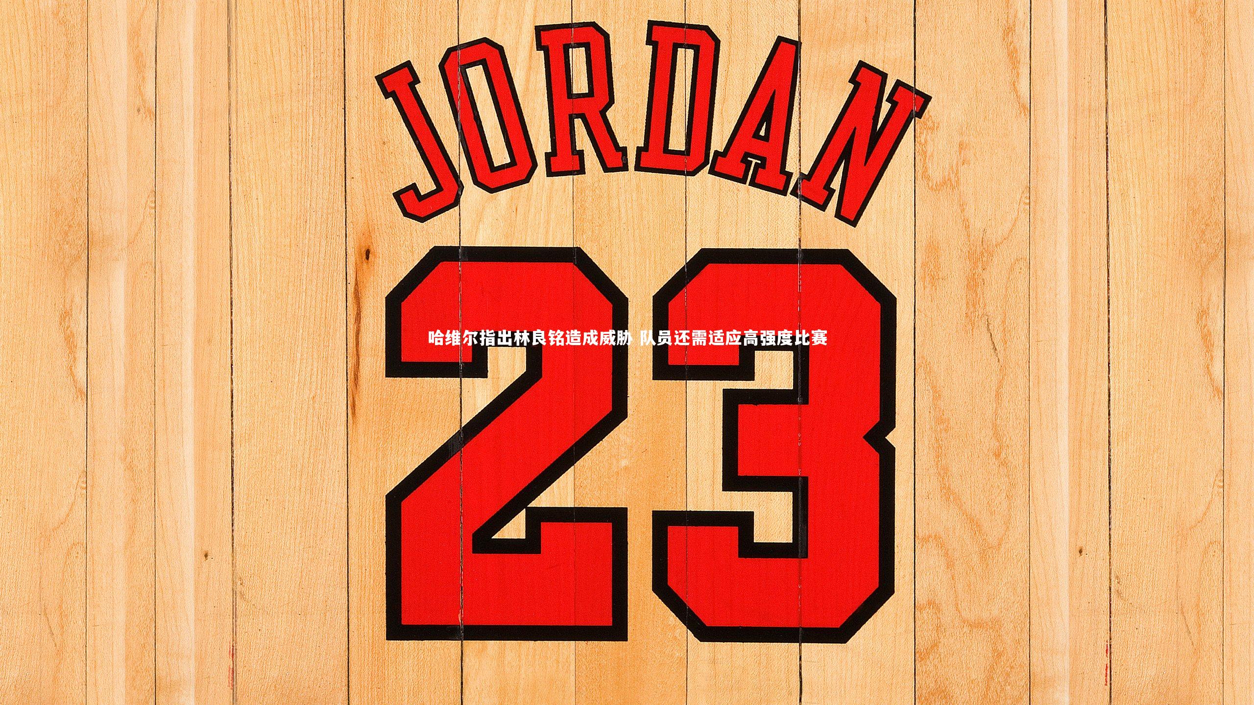 星空体育:哈维尔指出林良铭造成威胁 队员还需适应高强度比赛-第1张图片-星空体育(中国)官方网站-STAR SPORTS 星空体育:哈维尔指出林良铭造成威胁 队员还需适应高强度比赛-第1张图片-星空体育(中国)官方网站-STAR SPORTS