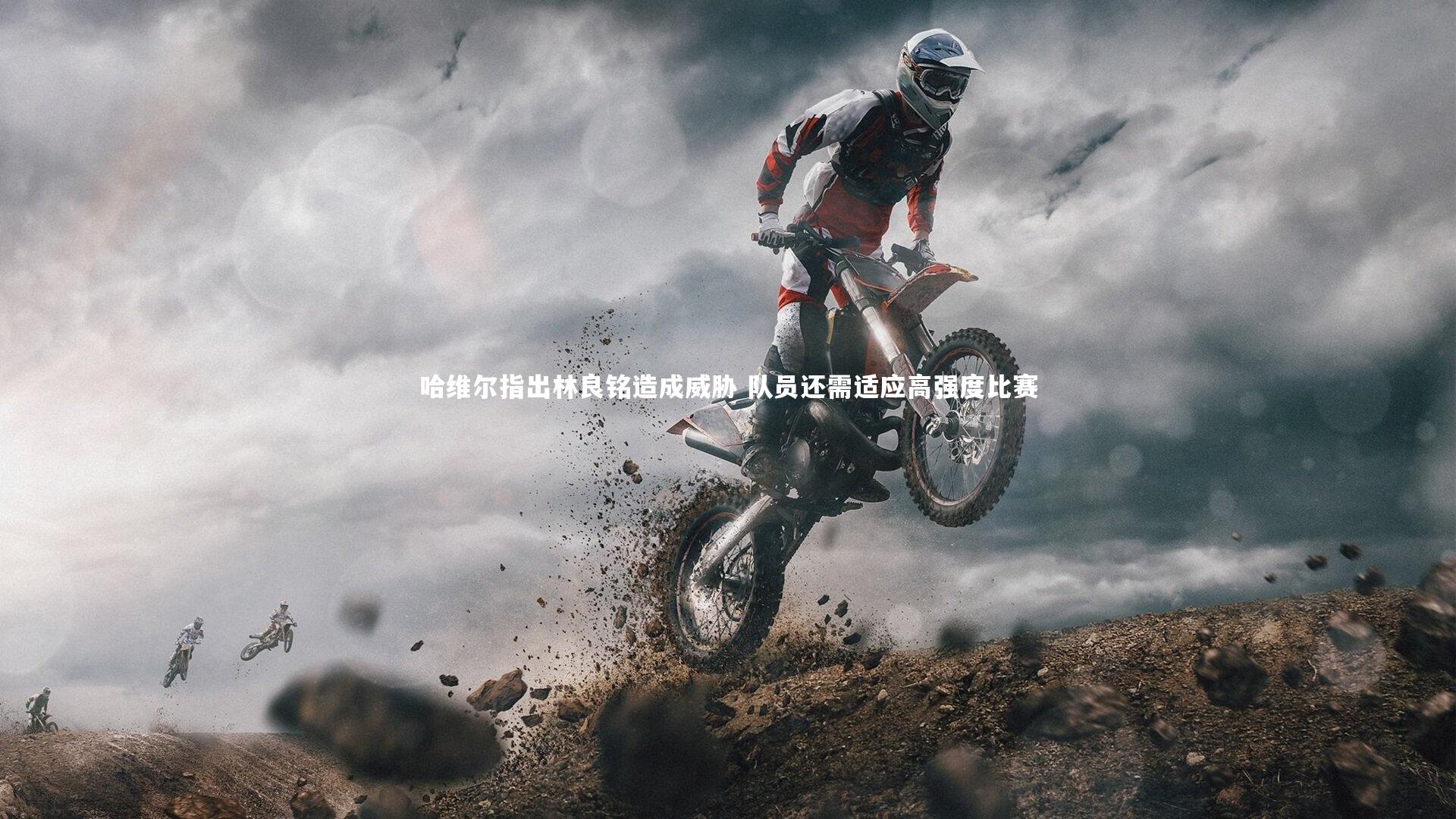 星空体育:哈维尔指出林良铭造成威胁 队员还需适应高强度比赛-第2张图片-星空体育(中国)官方网站-STAR SPORTS 星空体育:哈维尔指出林良铭造成威胁 队员还需适应高强度比赛-第2张图片-星空体育(中国)官方网站-STAR SPORTS